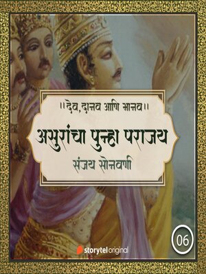 cover image of असुरांचा पुन्हा पराजय